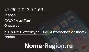 Кто звонил с 9010137769 - регион и оператор